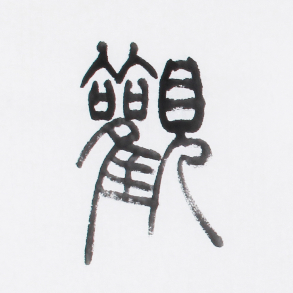 许战国 《精品书法系列四尺条 澄怀观道》