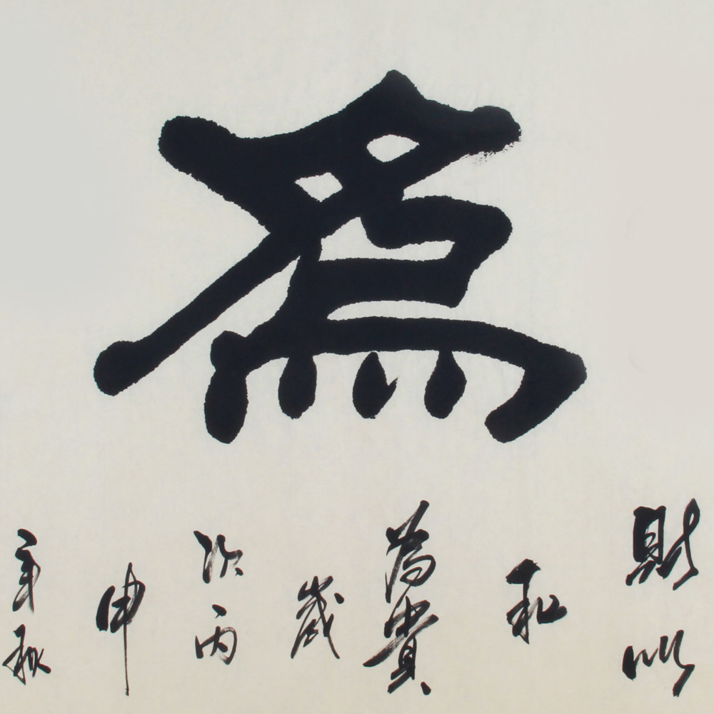 张琼《精品书法系列 和为贵》