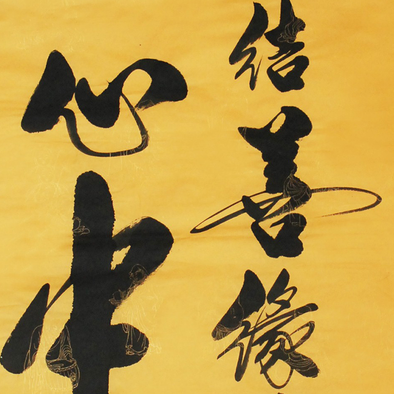 孔子73世孙孔庆义《广结善缘》