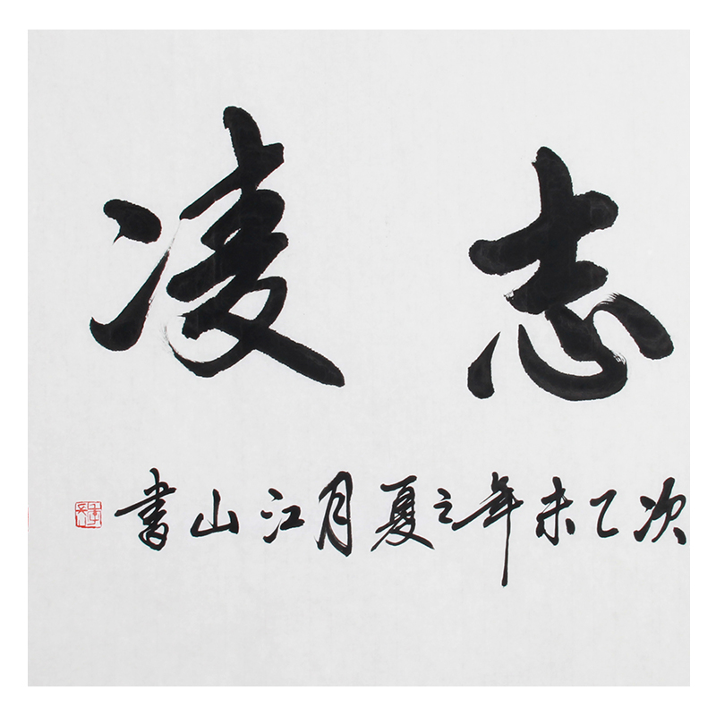 季长山《精品书法系列 壮志凌云》