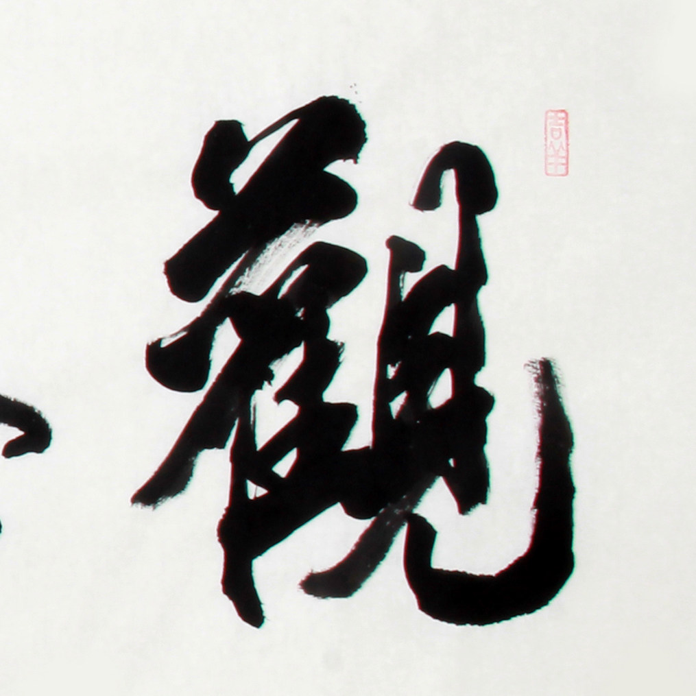 双十二石寒 《 精品书法系列 六尺条 观海听涛》河南名家