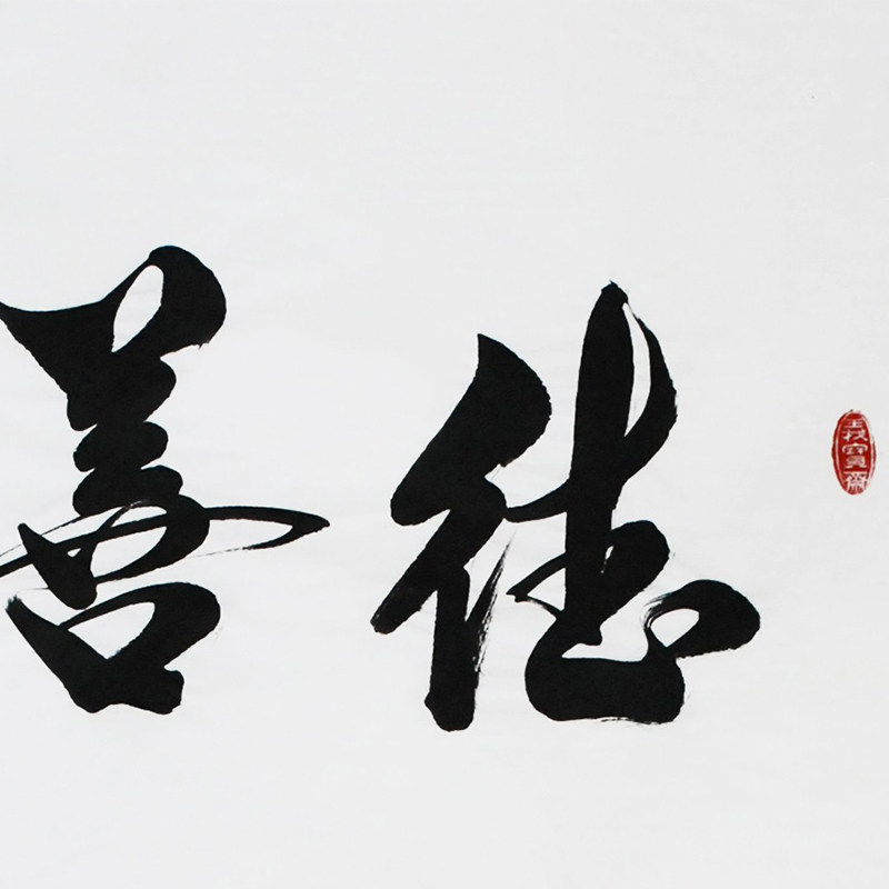 孔子73世孙孔庆义《德是善缘 善通福缘》