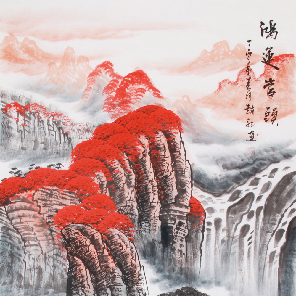 赵弘《精品四尺山水系列 鸿运当头》