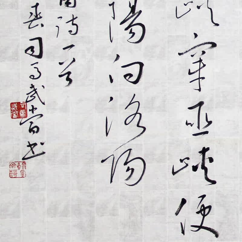 迎春纳福 司马武当《书法》