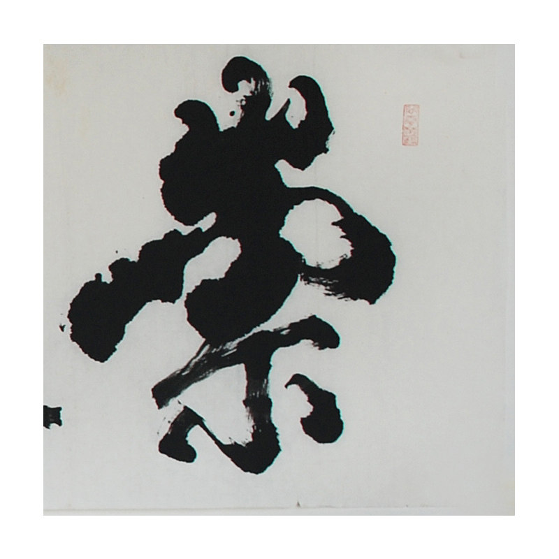 马章乘《崇文尚武》