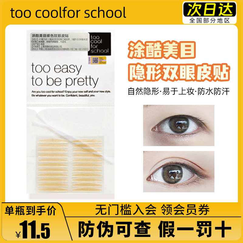 44枚 韩国too cool for school涂酷双眼皮贴女肤色隐形持久无痕