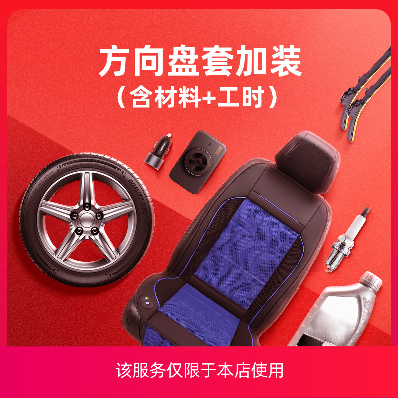 品牌正品 通用汽車方向盤套(包施工)在類目 汽車零部件/養護/美容/維保, 本地化汽車服務, 汽車用品服務, 汽车方向盘套服务中 - 來自Buy2taobao.com提供專業的淘寶代購服務