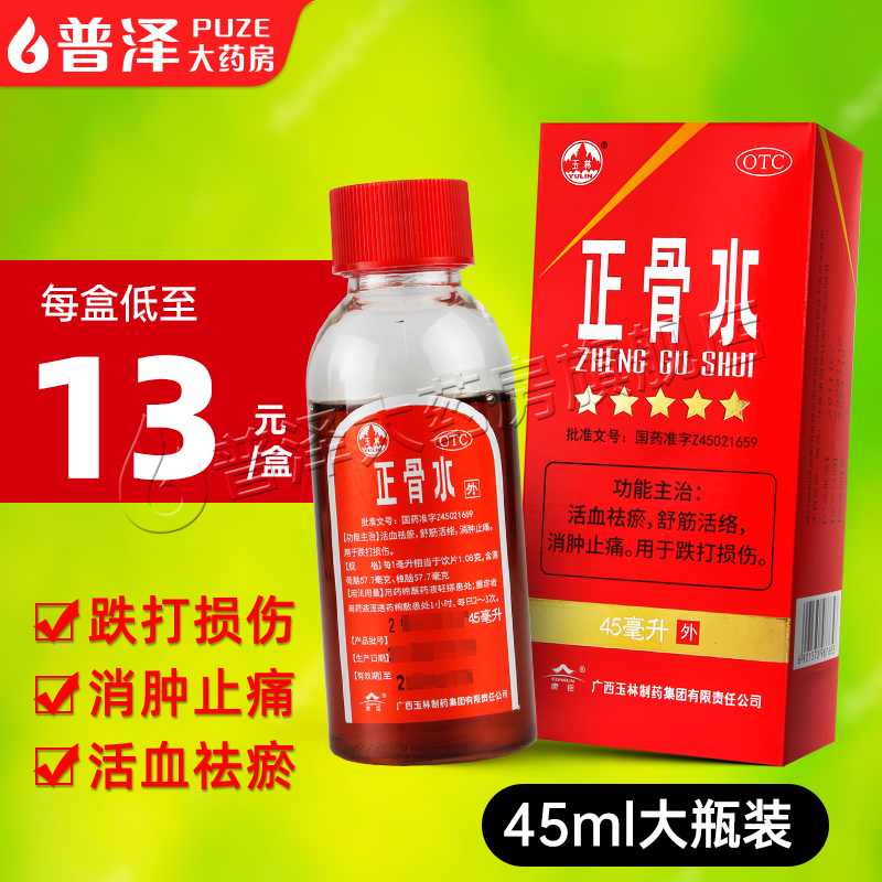 玉林正骨水45ml活血化淤止痛跌打损伤药扭伤外用喷雾剂消肿止疼酊