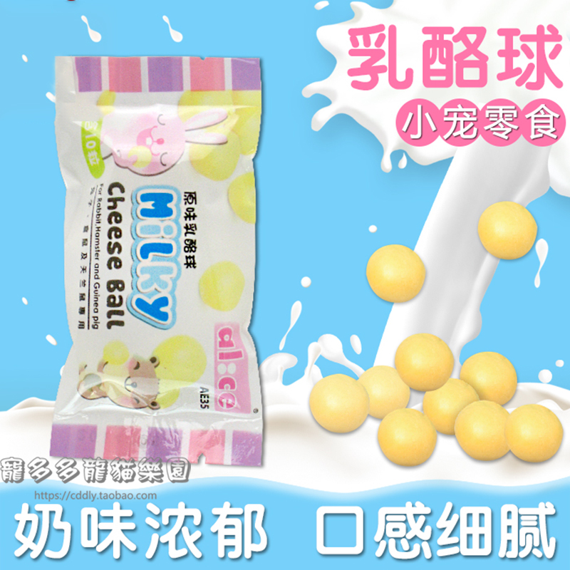Alice原味乳酪奶酪球 仓鼠龙猫兔子天竺鼠零食促消化丰富钙质10粒在类目 宠物/宠物食品及用品, 兔类及其用品, 兔兔零食中 - 来自Buy2taobao.com提供专业的淘宝代购服务