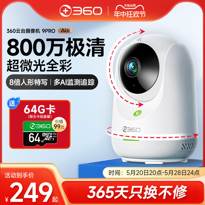 360摄像头9pro家用监控手机远