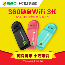 官方旗舰店360随身WiFi3代2代正品路由器网卡USB迷你无线免费随身wifi3