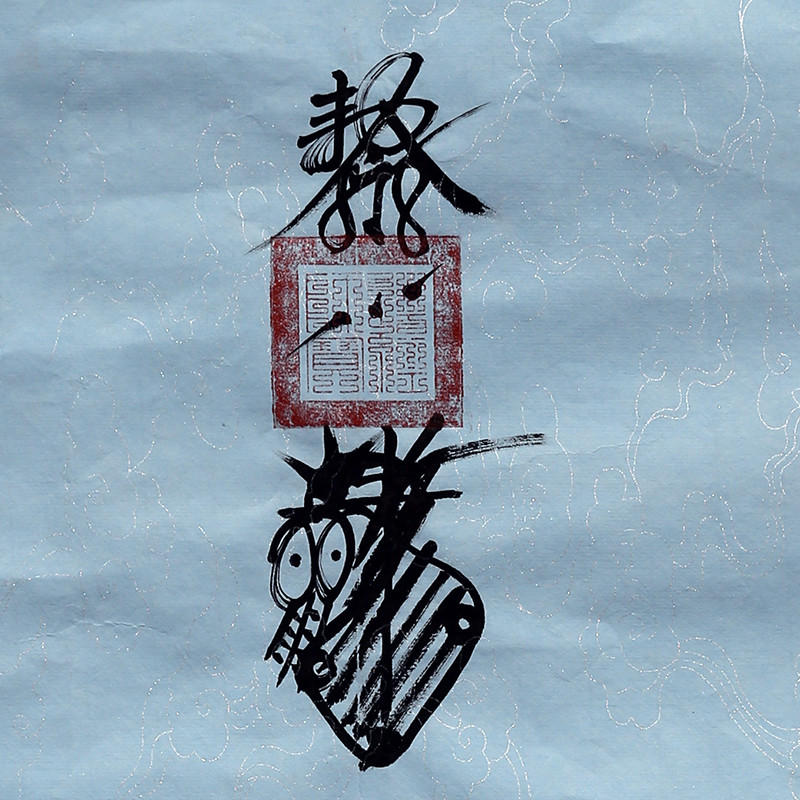 李诚夏道长亲书《道教马元帅护身符及诗句》居上清境 号灵宝君