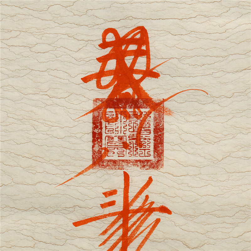 李诚夏道长亲书【吕祖护身避小人符】 鬼妖丧胆 精怪忘形