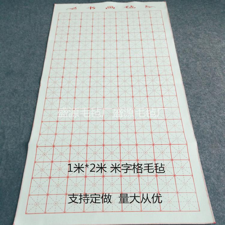 文房四宝书画毛毡1*2米大号米字格书法毡垫写毛笔字专用毡子毛毯