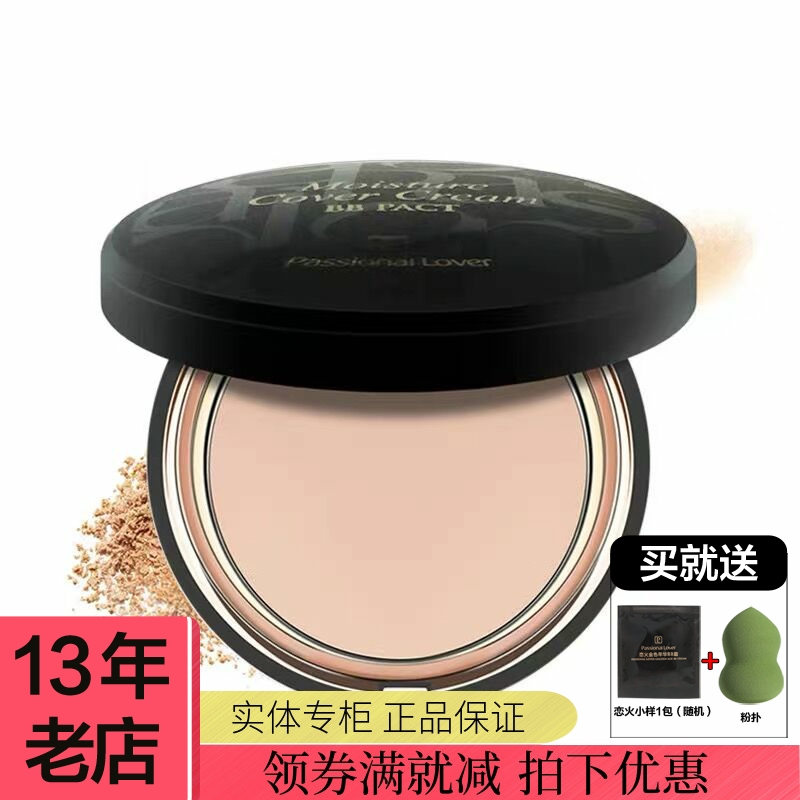 passional lover恋火遮瑕美颜粉饼BB粉饼12g贴肤定妆修颜专柜正品