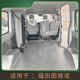 福田图雅诺专用不锈钢脚垫全包围内饰护板拉货车厢铝合金地板改装