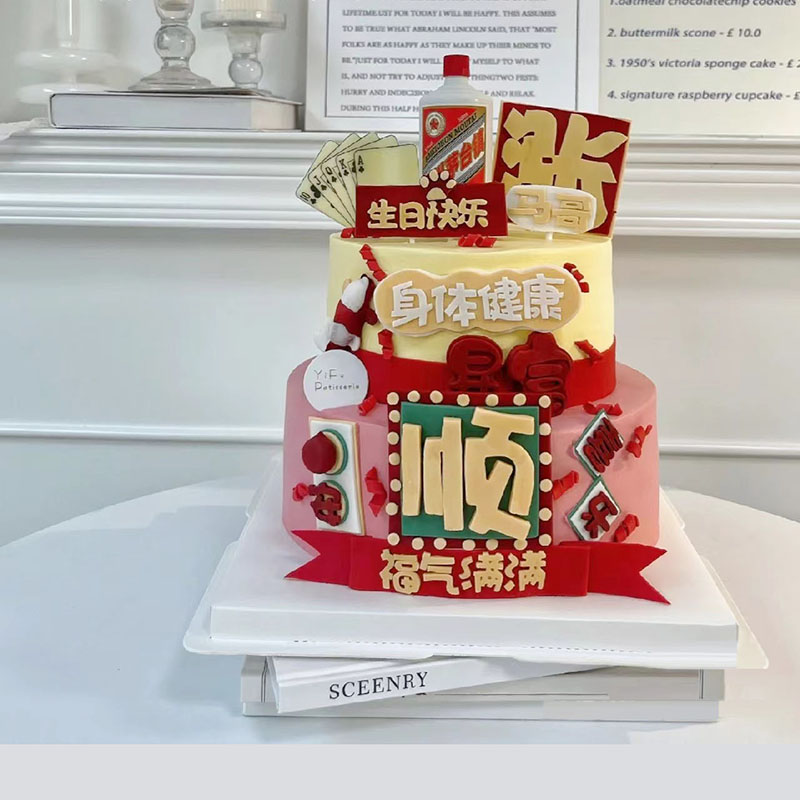 港风蛋糕装饰顺平安喜乐身体健康爸爸生日快乐福气满满祝福语插件