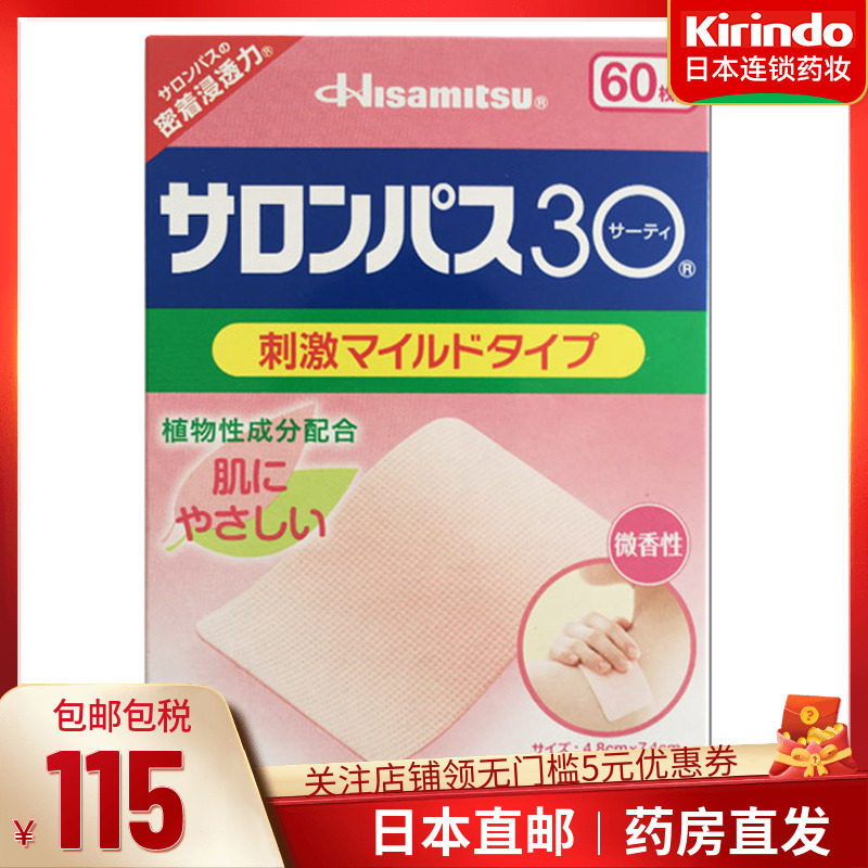 日本直邮久光制药撒隆巴斯温贴肩颈痛60片颈椎疼痛跌腰肩盘突出