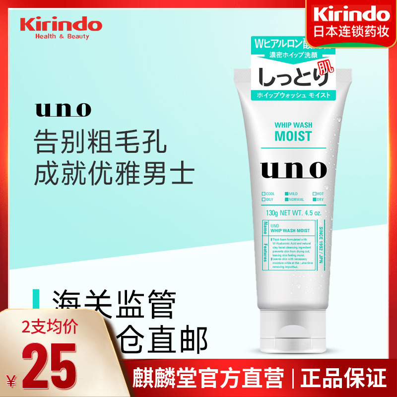 日本资生堂UNO吾诺温和润泽男士洗面奶清爽保湿祛痘泡沫洁面乳