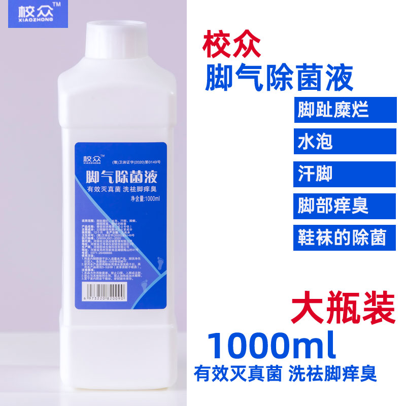1000毫升校众除菌液大瓶装除真菌洗护清洁卫生消毒用品脚气除菌液