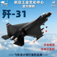 特尔博仿真合金1:48歼31战斗机模型FC-31飞机模型金属鹘鹰航模