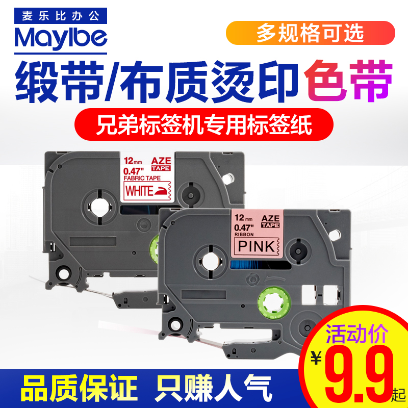 适用兄弟标签机色带绸缎带布熨烫标签纸 pt-p300bt/d200KT/710bt