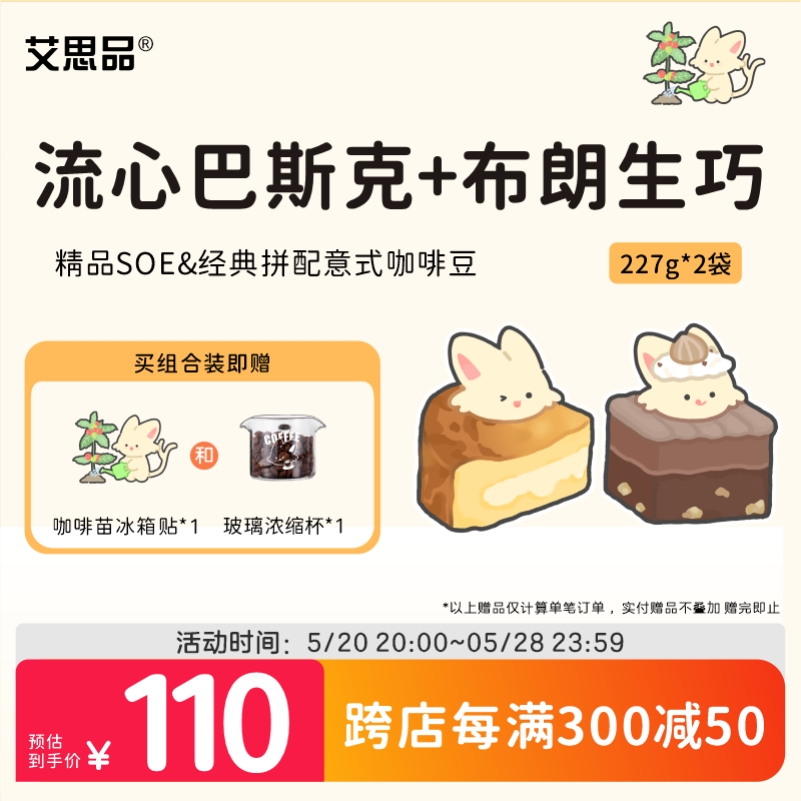 艾思品 流心巴斯克布朗生巧组合装多风味精品手冲意式咖啡豆