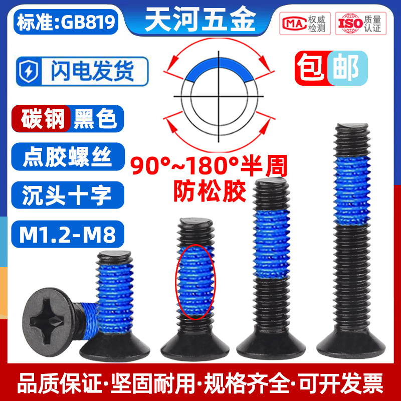 沉头十字点胶螺丝防滑抗震螺丝钉点蓝胶黑色涂胶防松螺钉M1.2-M6