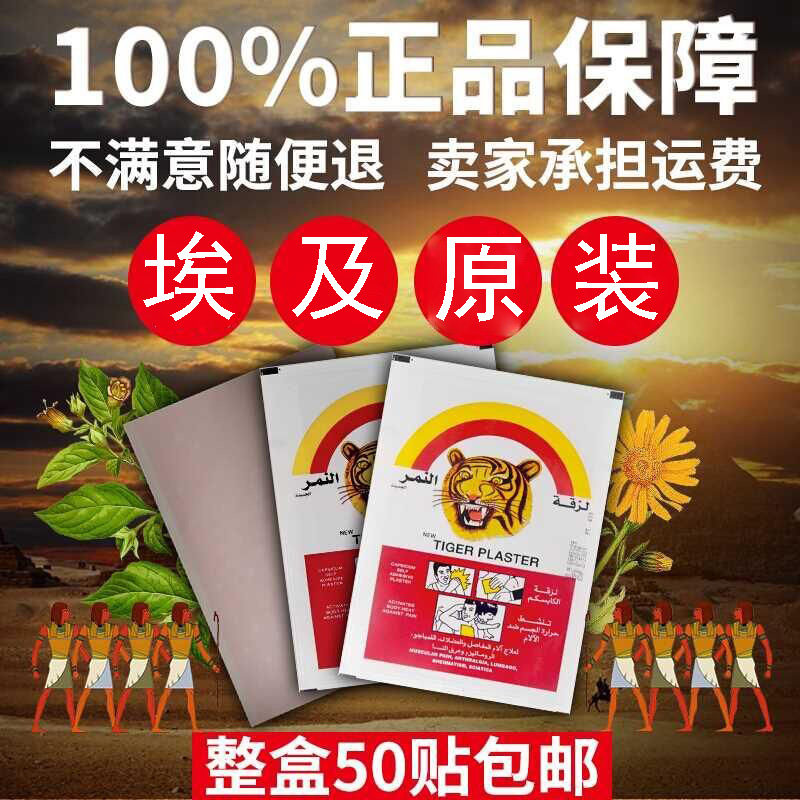 埃及进口50片正品老虎贴虎皮贴头tigerplaster膏药帖腰腿疼虎牌