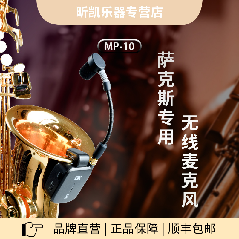 DK MP-10萨克斯无线麦克风户外演出直播话筒录音便携拾音器收音麦