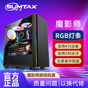 Sumtax/迅钛 魔影师电脑机箱台式主机RGB灯条侧透水冷ATX游戏机箱