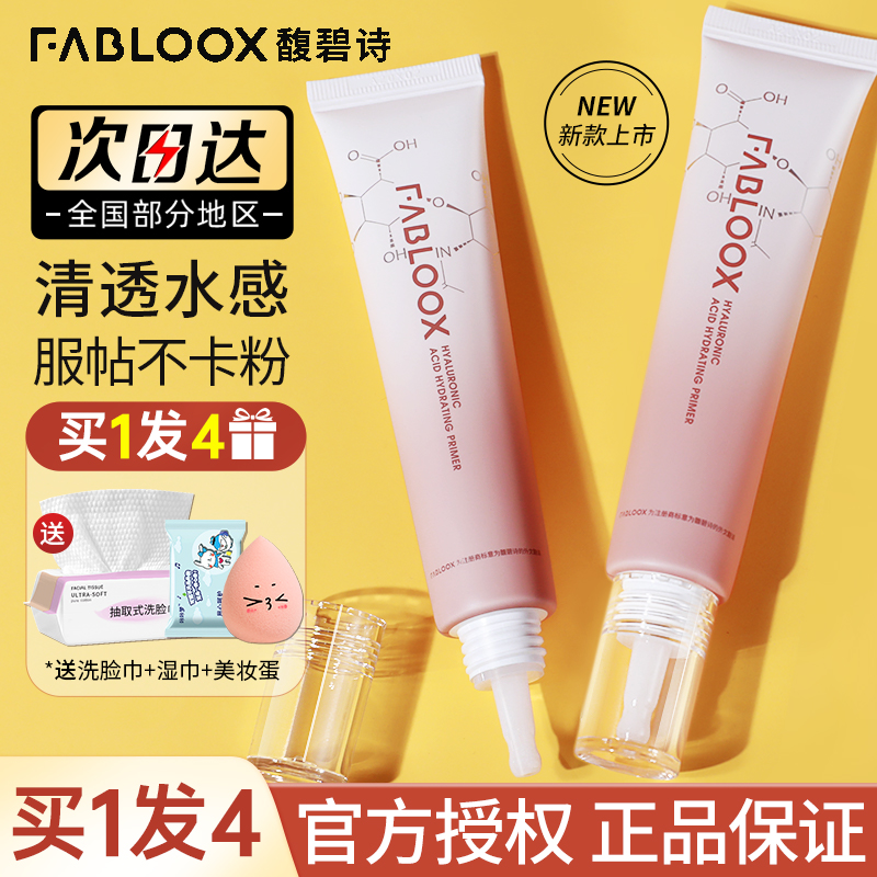 Fabloox馥碧诗妆前乳清透保湿