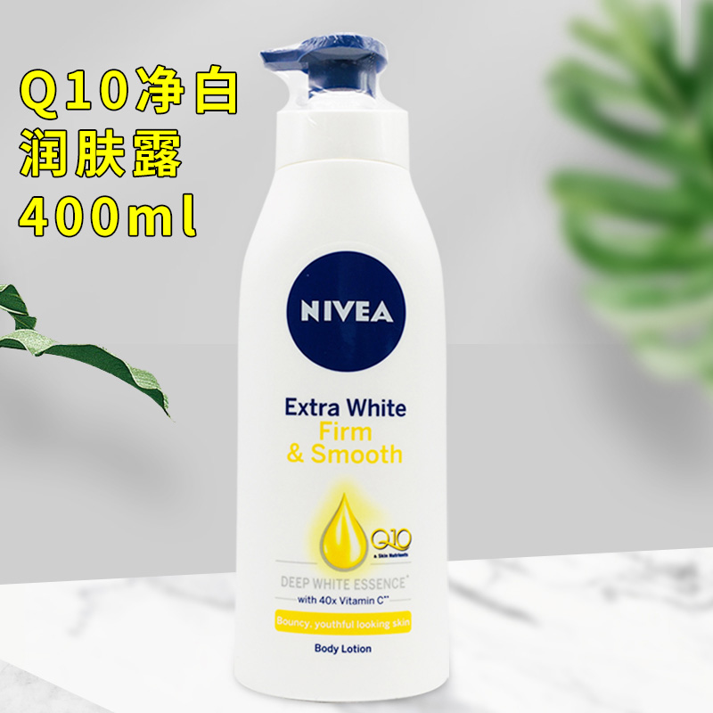 泰国妮维雅Q10净白身体乳380ML 净白紧致润肤露40倍镁白精华橘皮