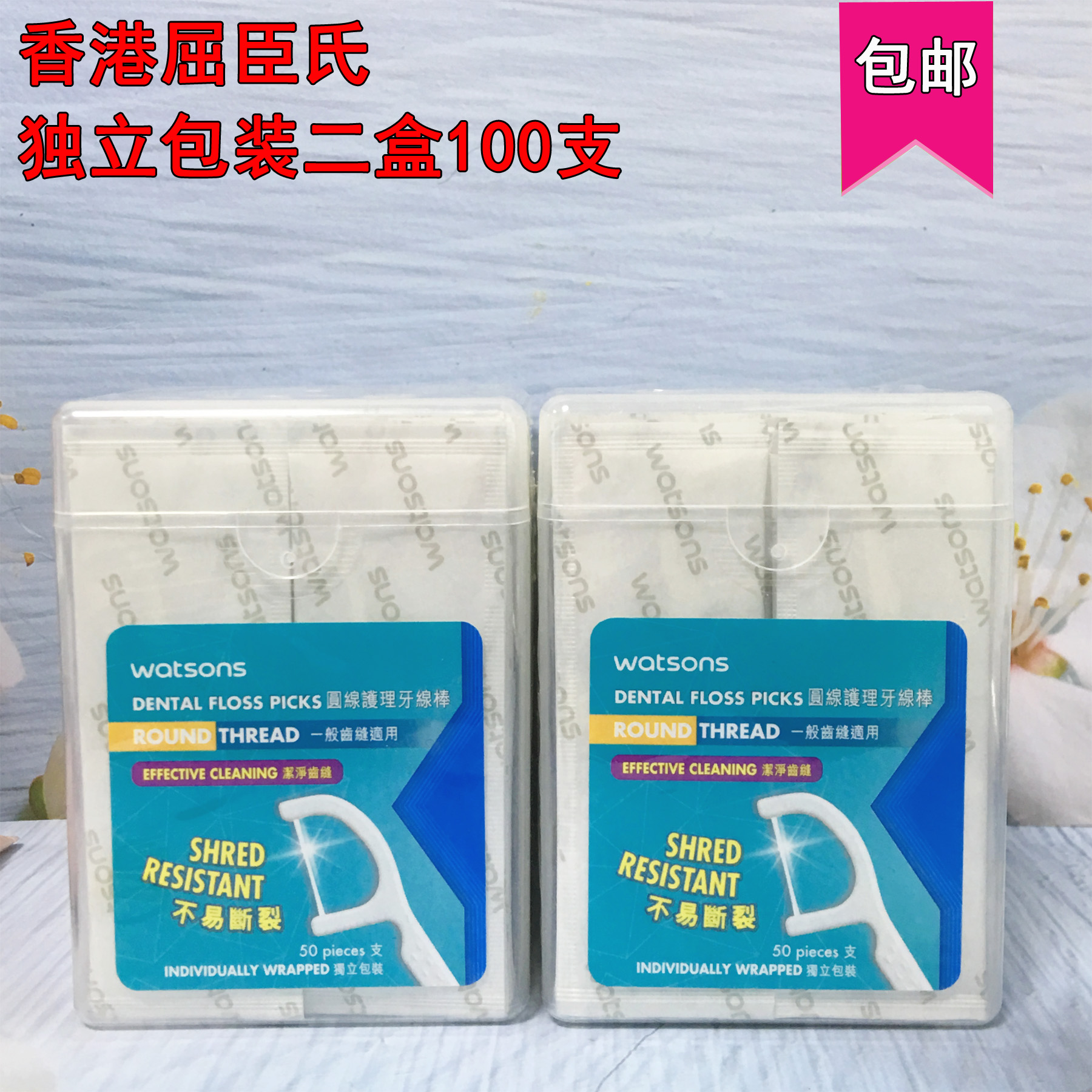 香港屈臣氏牙线超细剔牙独立包装圆线牙线棒2盒装100支 包邮进口