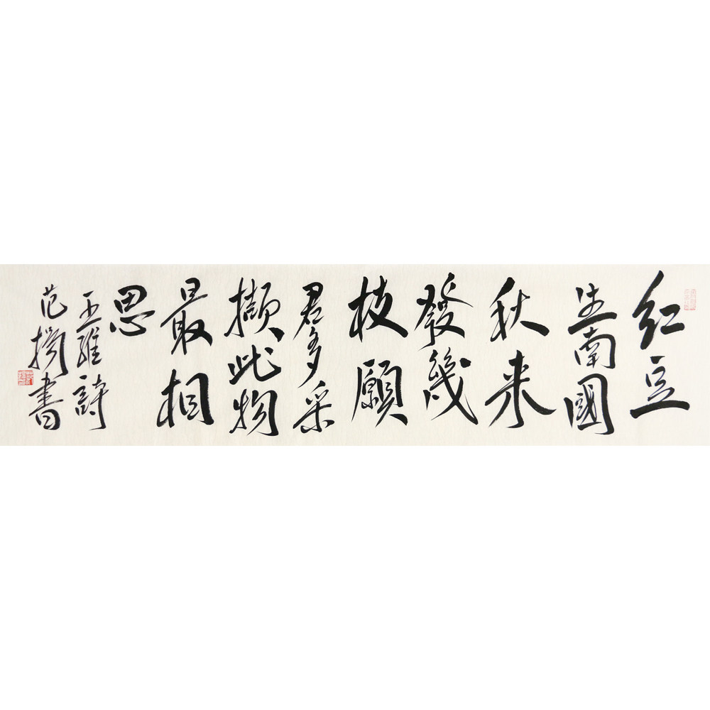 范扬《红豆》 中国国家画院副院长 享受国务院特殊津贴