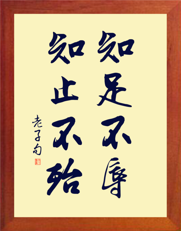 【营养书画】进口实木有框画装饰画摆件/知足不辱,知止不殆-老子