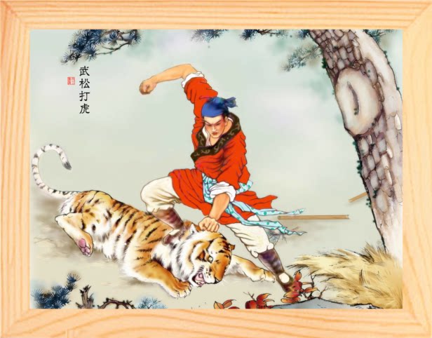 营养书画进口实木有框画装饰画公检法办公挂摆件武松打虎图