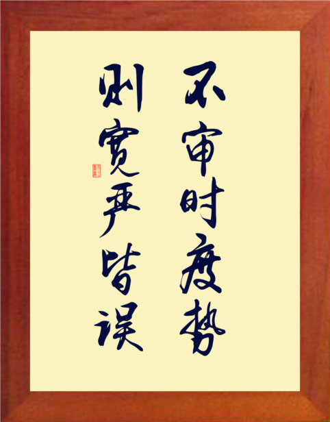 营养书画 天然实木有框画哲理挂摆件 不审时度势则宽严皆误