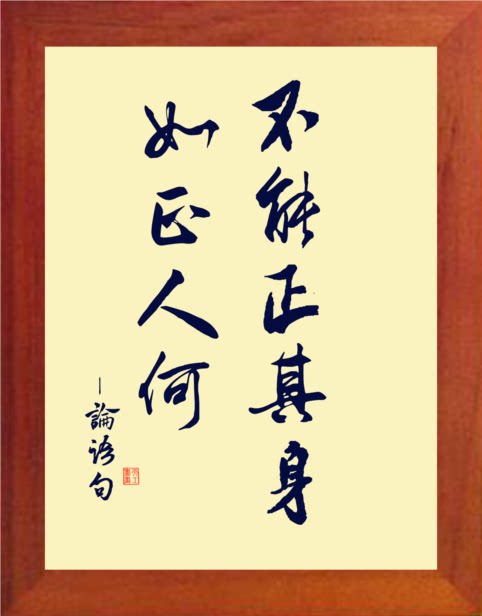 【营养书画】天然实木有框画装饰画办公摆件/不能正其身,如正人何