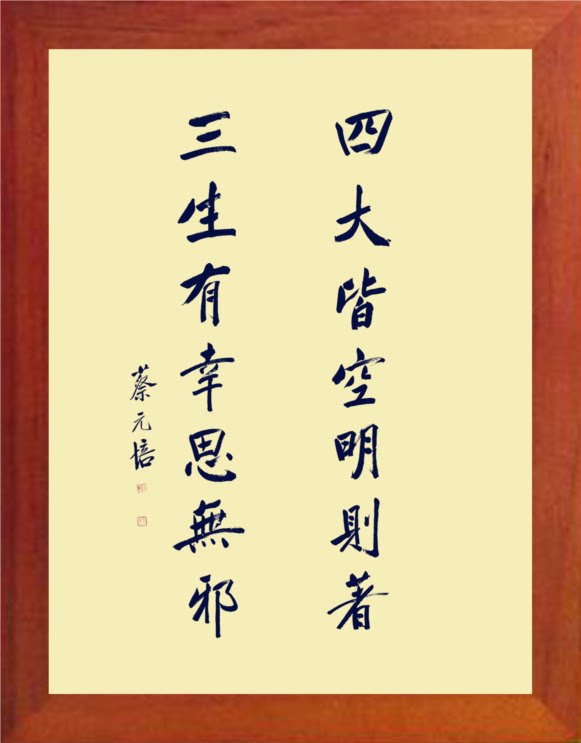 【营养书画】进口实木有框画摆件/四大皆空明则著-蔡元培书法