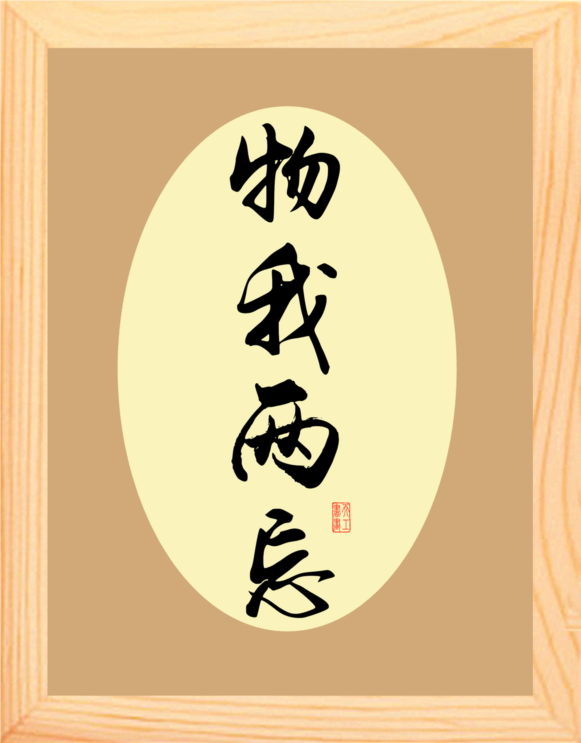 物我相忘