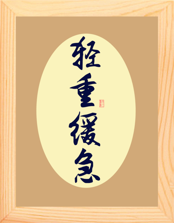 【营养书画】天然实木有框画装饰画处事格言摆件/书法-轻重缓急