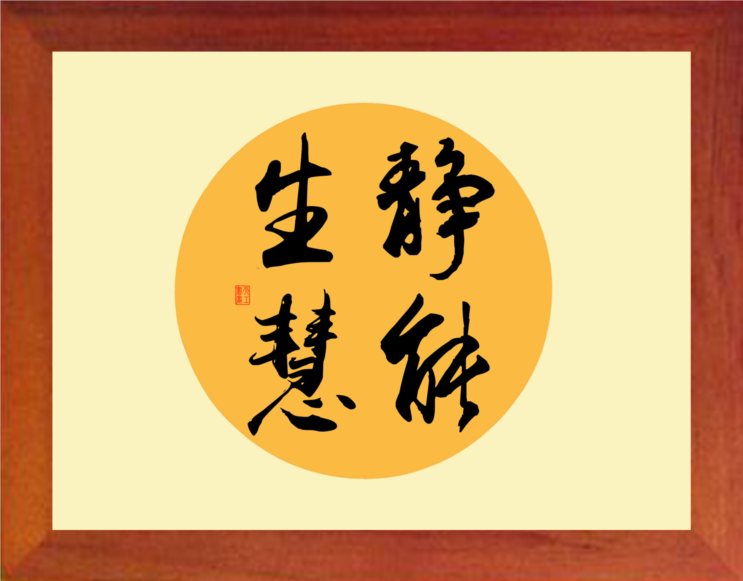 【营养书画】进口实木有框画装饰画格言摆件/静能生慧