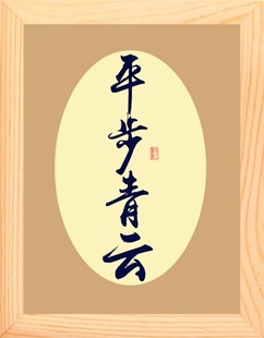 【营养书画】天然实木有框画装饰画办公摆件/平步青云
