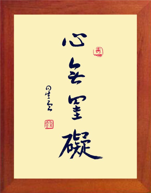 心无挂碍图片