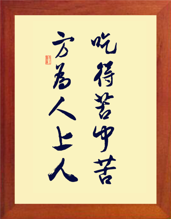 【营养书画】天然实木有框画格言挂摆件/吃得苦中苦方为人上人