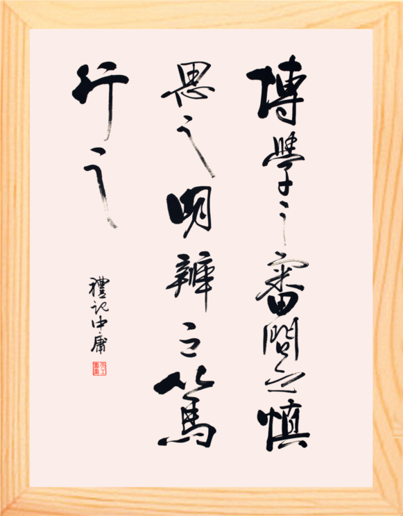 【营养书画】进口实木有框画/博学之审问之慎思之明辨之笃行之