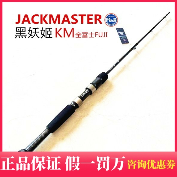 JACKMASTER黑妖姬KM超帅气筏钓鱼杆全进口日本富士高级阀杆 筏竿