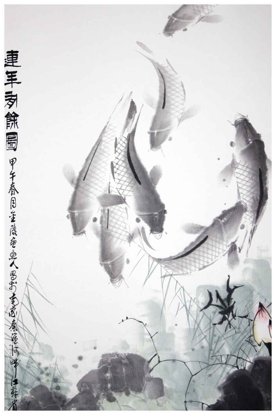 金陵八痴 丁长荣 《连年有余》