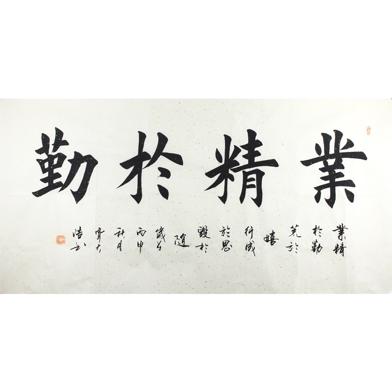 【双十二】覃大浩《业精于勤》田英章弟子 精品楷书